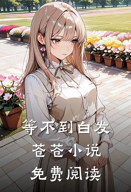 等不到白发苍苍小说免费阅读