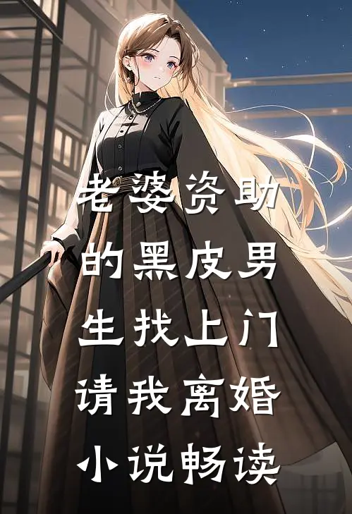 老婆资助的黑皮男生找上门，请我离婚小说畅读