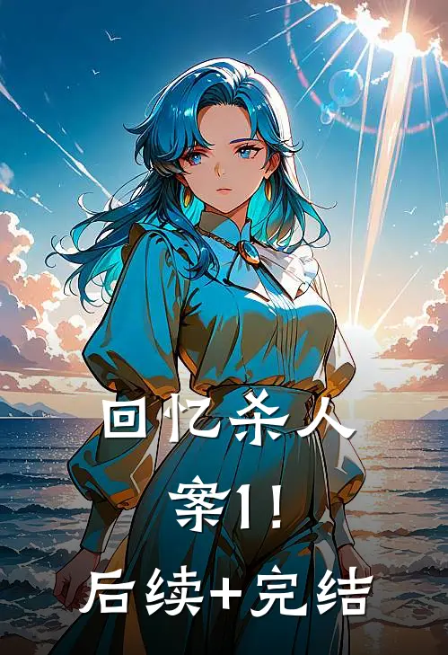 回忆杀人案1！后续+完结