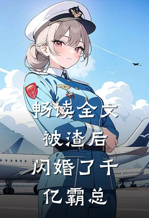 畅读全文被渣后，闪婚了千亿霸总