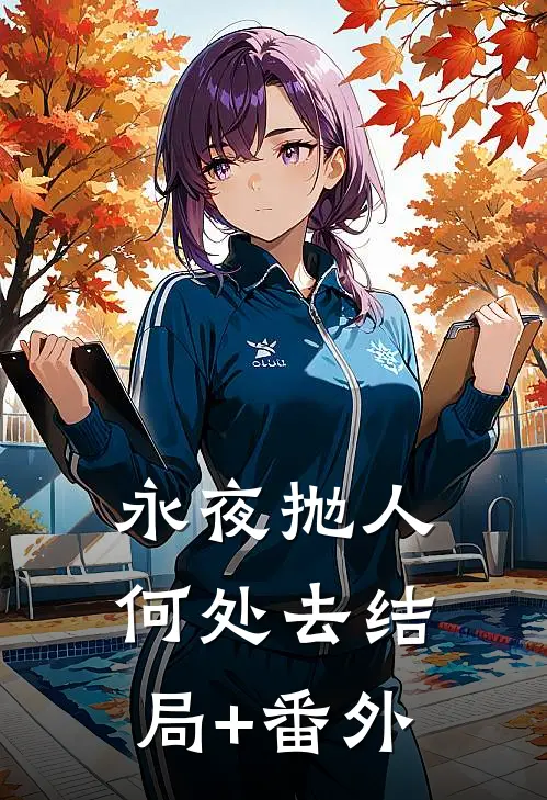 永夜抛人何处去结局+番外