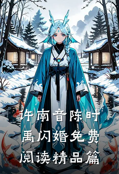 许南音陈时禹闪婚免费阅读精品篇