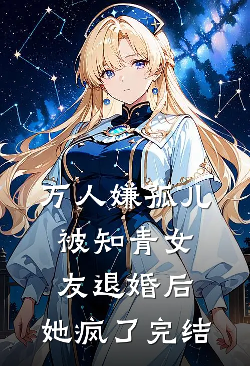 万人嫌孤儿被知青女友退婚后，她疯了完结