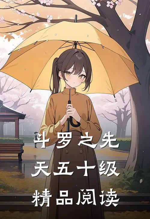 斗罗之先天五十级精品阅读