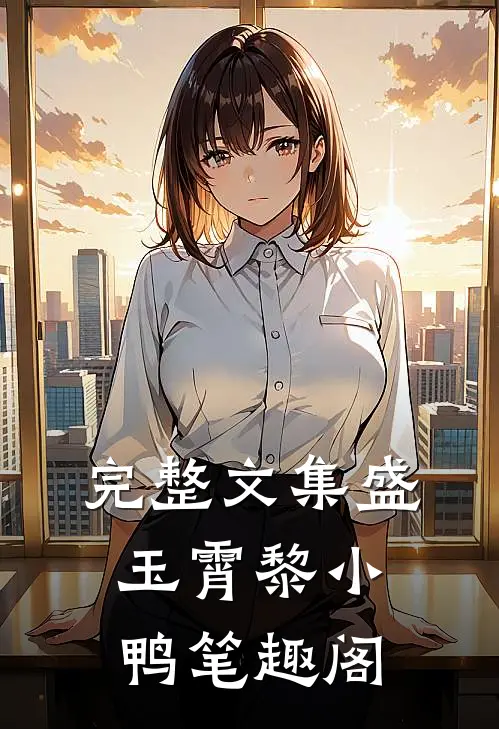 完整文集盛玉霄黎小鸭笔趣阁