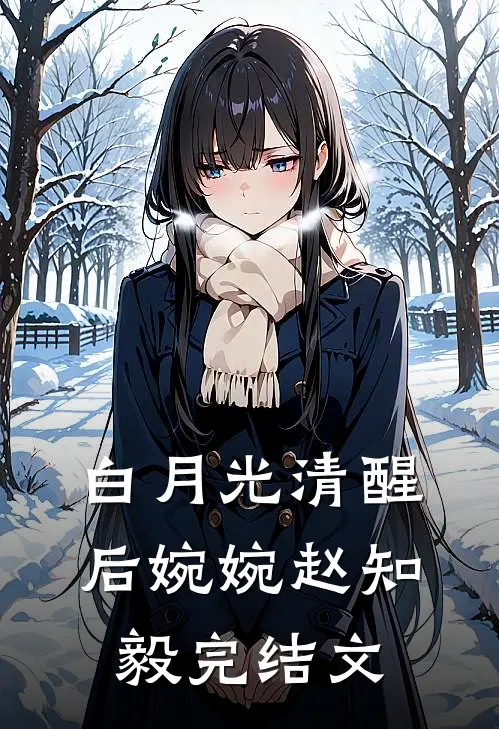 白月光清醒后婉婉赵知毅完结文