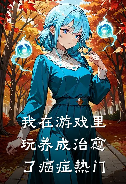 我在游戏里，玩养成治愈了癌症热门