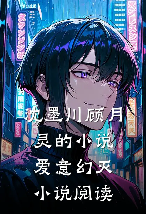 沈墨川顾月灵的小说爱意幻灭小说阅读