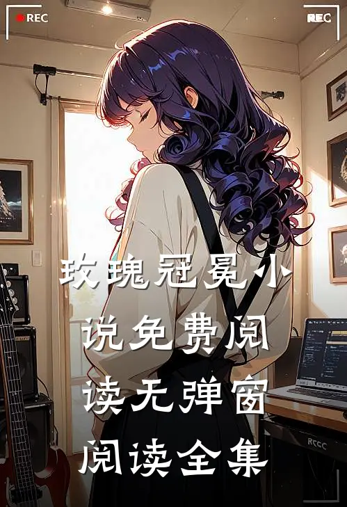 玫瑰冠冕小说免费阅读无弹窗阅读全集
