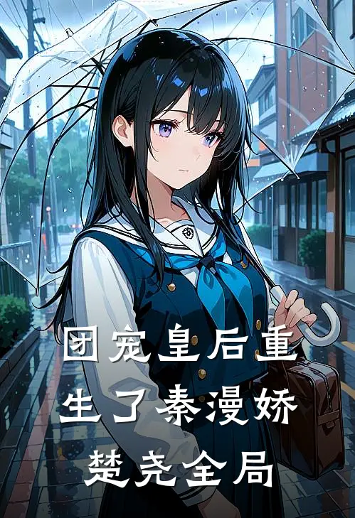团宠皇后重生了秦漫娇楚尧全局