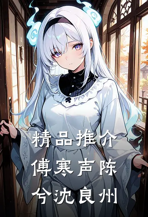 精品推介傅寒声陈兮沈良州