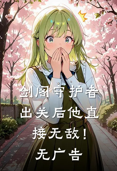 剑阁守护者，出关后他直接无敌！无广告