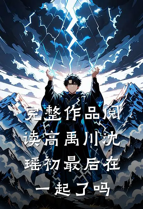 完整作品阅读高禹川沈瑶初最后在一起了吗
