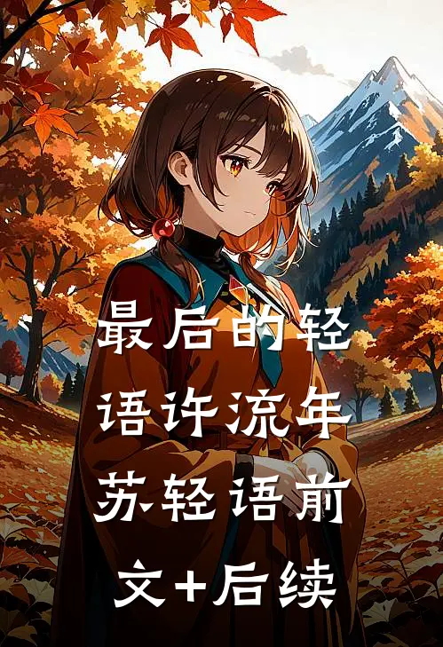 最后的轻语许流年苏轻语前文+后续