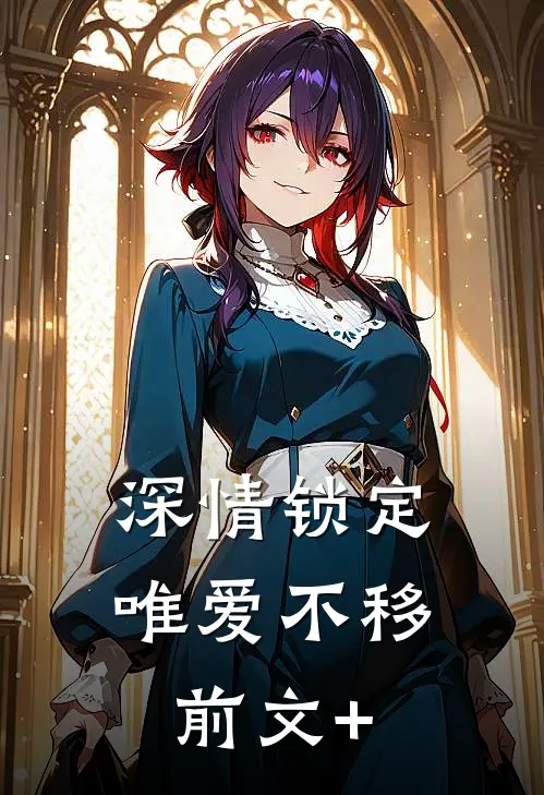 深情锁定，唯爱不移前文+