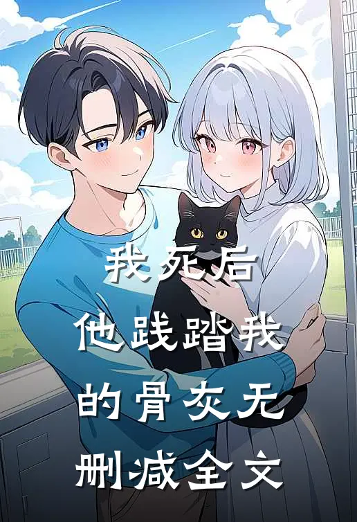 我死后，他践踏我的骨灰无删减全文