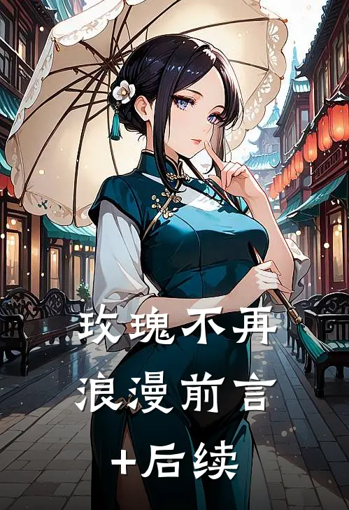 玫瑰不再浪漫前言+后续