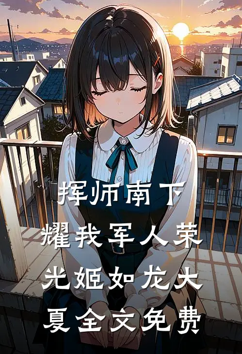 挥师南下，耀我军人荣光姬如龙大夏全文免费