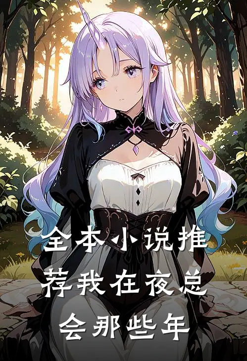 全本小说推荐我在夜总会那些年