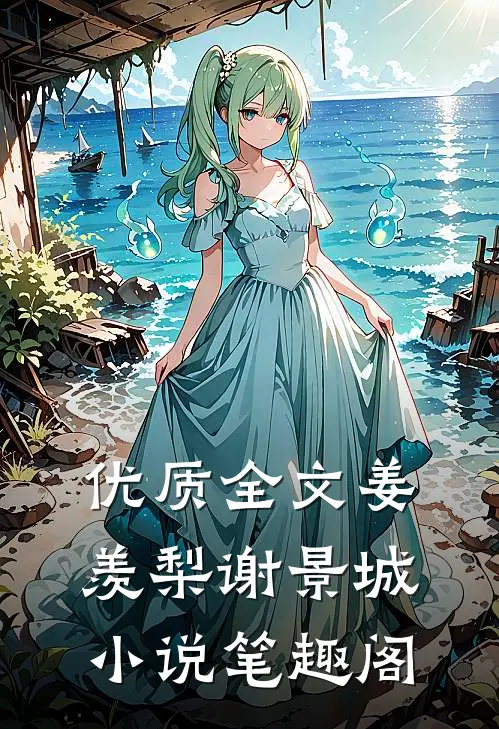 优质全文姜羡梨谢景城小说笔趣阁