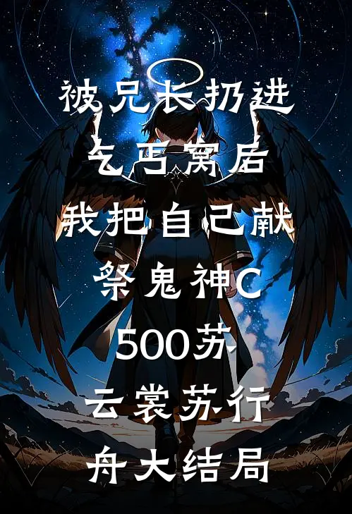 被兄长扔进乞丐窝后，我把自己献祭鬼神C500苏云裳苏行舟大结局