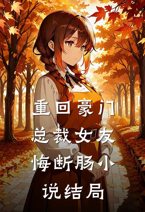 重回豪门，总裁女友悔断肠小说结局