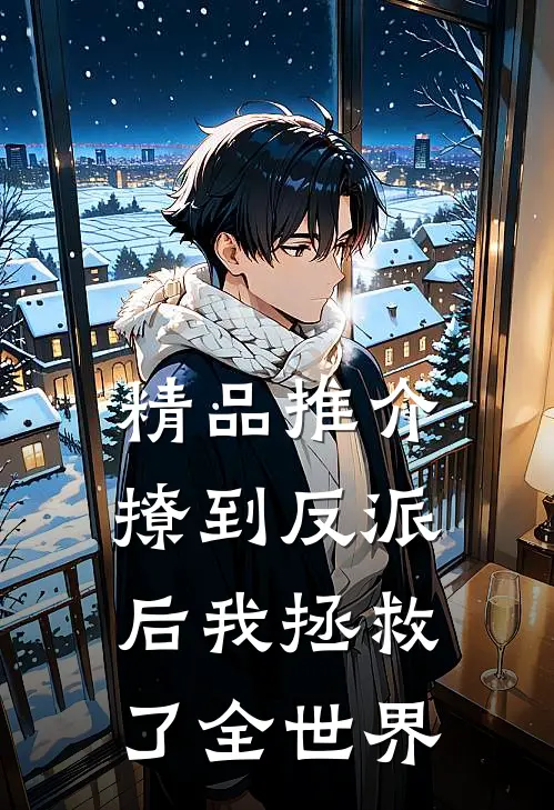 精品推介撩到反派后我拯救了全世界