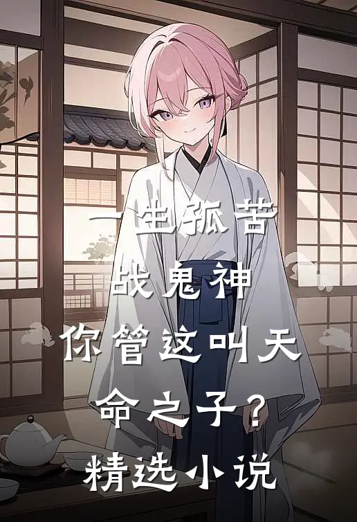 一生孤苦战鬼神，你管这叫天命之子？精选小说