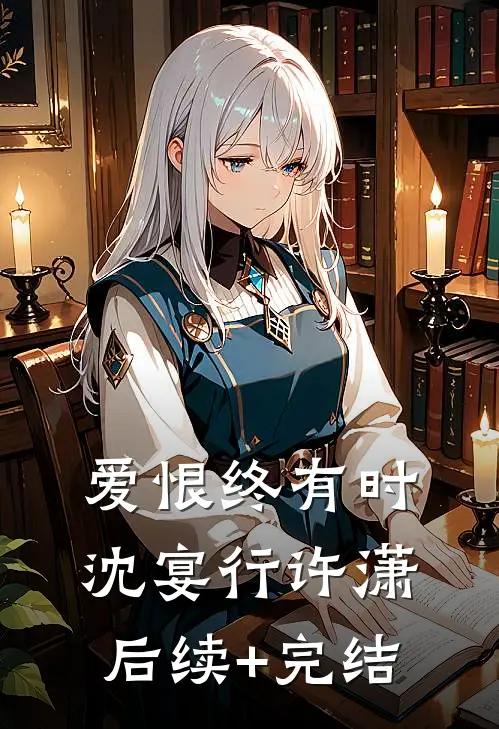 爱恨终有时沈宴行许潇后续+完结