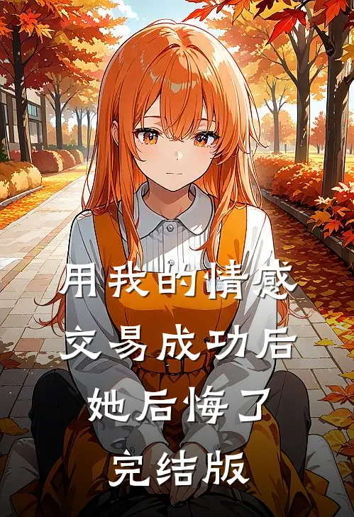 用我的情感交易成功后，她后悔了完结版