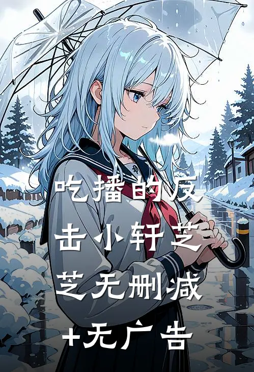 吃播的反击小轩芝芝无删减+无广告