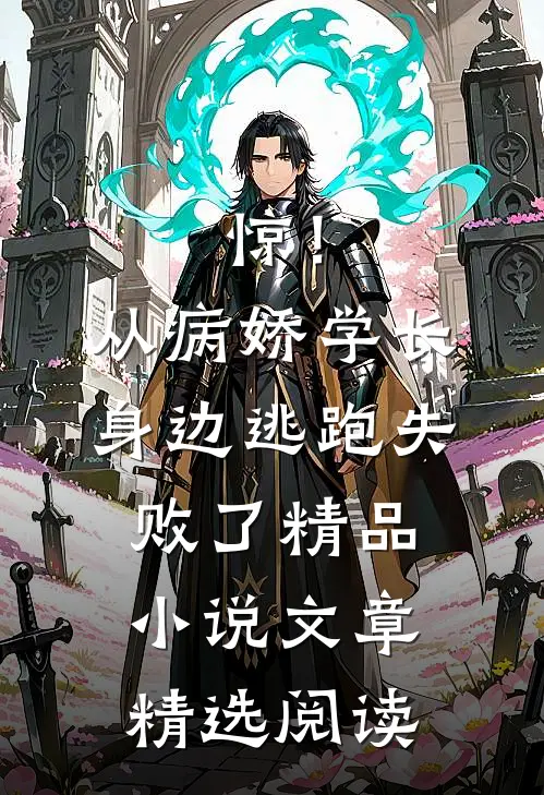 惊！从病娇学长身边逃跑失败了精品小说文章精选阅读