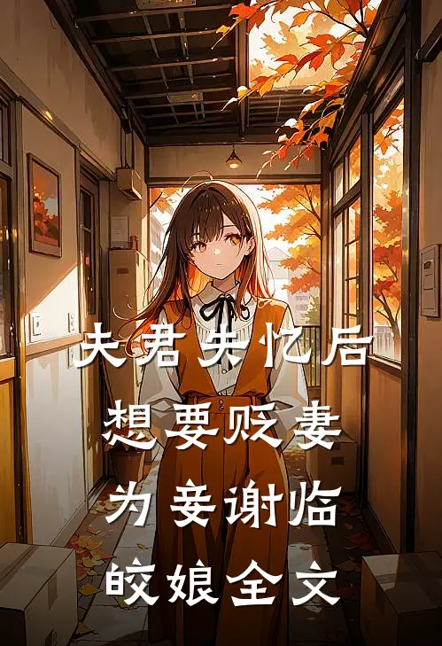 夫君失忆后想要贬妻为妾谢临皎娘全文