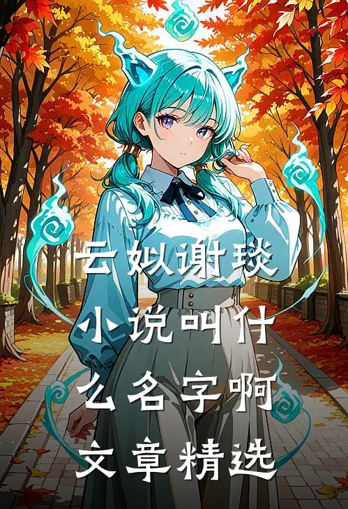 云姒谢琰小说叫什么名字啊文章精选