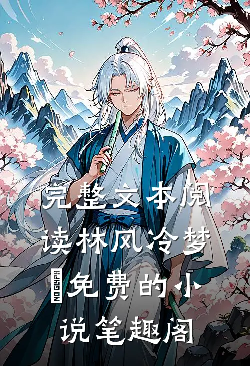 完整文本阅读林风冷梦娢免费的小说笔趣阁