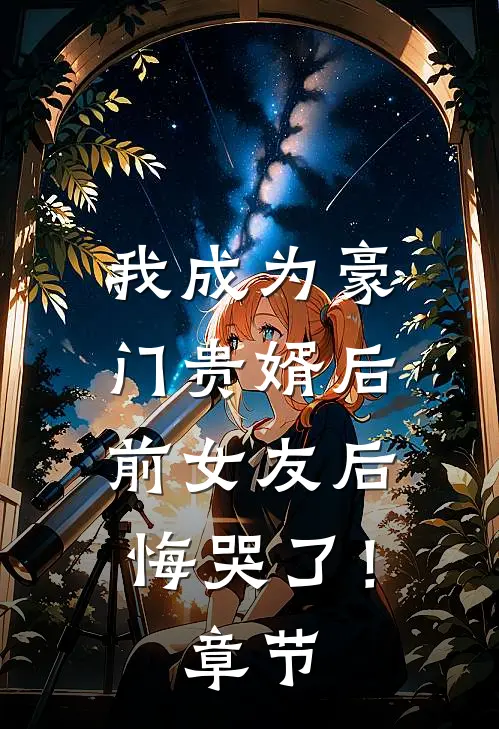 我成为豪门贵婿后，前女友后悔哭了！章节