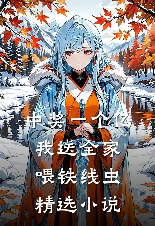 中奖一个亿，我送全家喂铁线虫精选小说