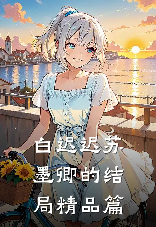 白迟迟苏墨卿的结局精品篇