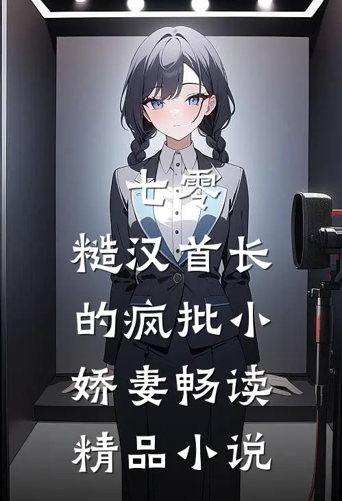 七零：糙汉首长的疯批小娇妻畅读精品小说