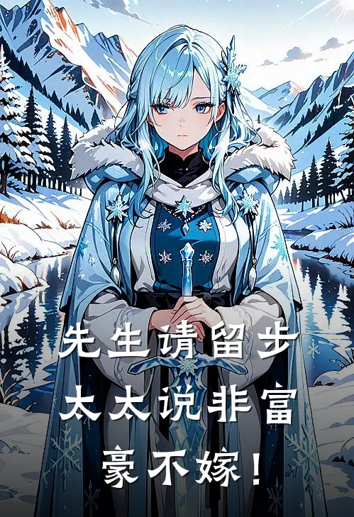 先生请留步，太太说非富豪不嫁！