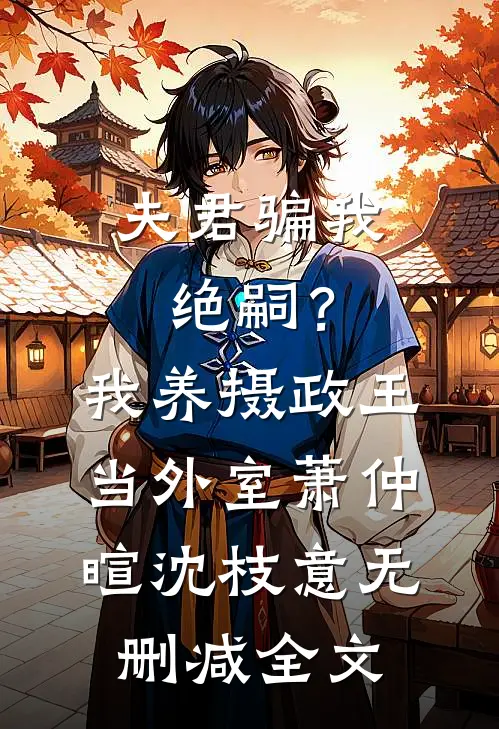 夫君骗我绝嗣？我养摄政王当外室萧仲暄沈枝意无删减全文