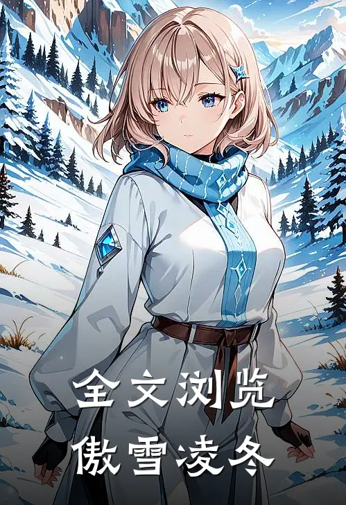 全文浏览傲雪凌冬