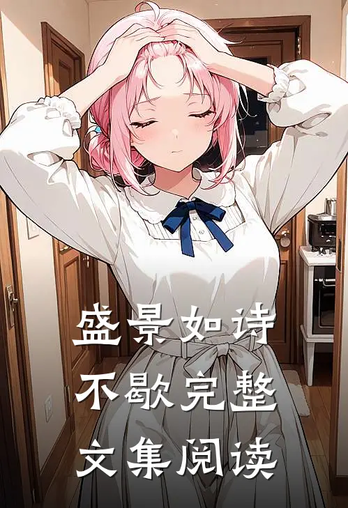 盛景如诗不歇完整文集阅读