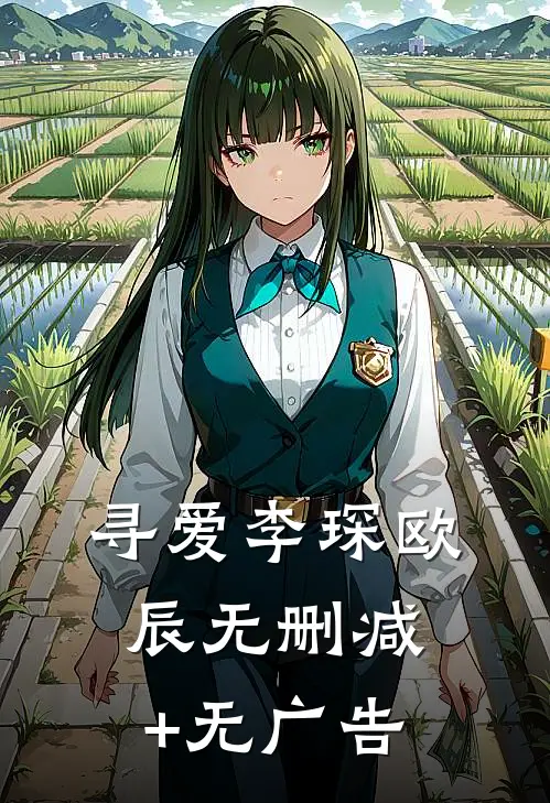 寻爱李琛欧辰无删减+无广告