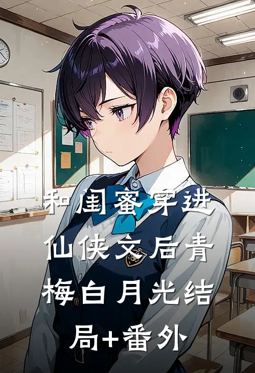 和闺蜜穿进仙侠文后青梅白月光结局+番外