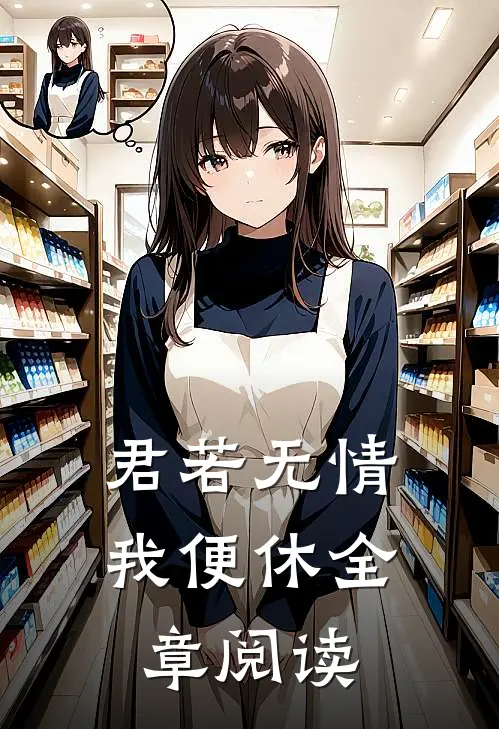 君若无情我便休全章阅读