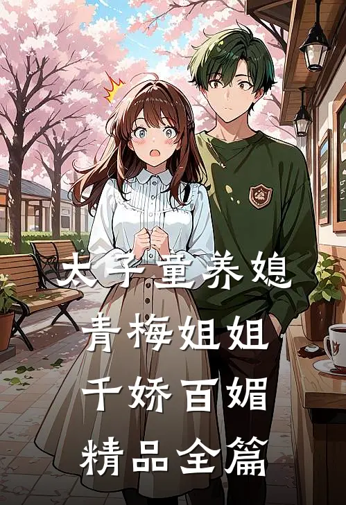 太子童养媳，青梅姐姐千娇百媚精品全篇