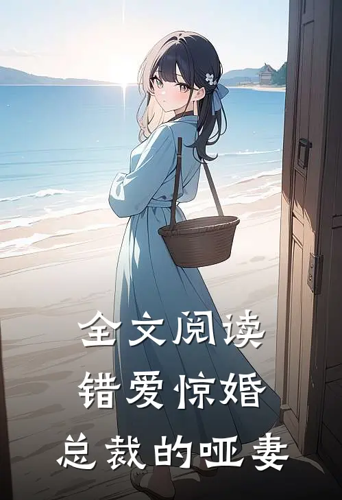全文阅读错爱惊婚：总裁的哑妻