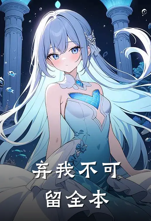 弃我不可留全本