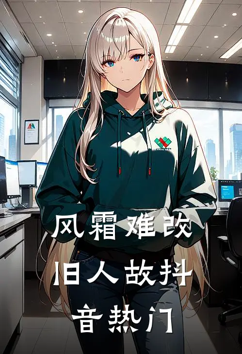 风霜难改旧人故抖音热门